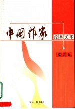 中国作家经典文库 第1辑 重点作家专卷 莫言卷
