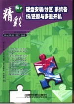 硬盘安装/分区、系统备份/还原与多重开机