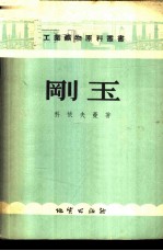 刚玉