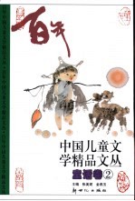 百年中国儿童文学精品文丛 童话卷 2