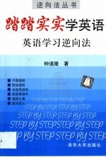 踏踏实实学英语 英语学习逆向法