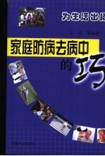 家庭防病去病中的巧