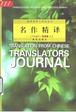 名作精译 《中国翻译》汉译英选萃