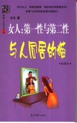 女人:第一性与第二性 与人同居的猫 插图本