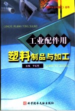 工业配件用塑料制品与加工