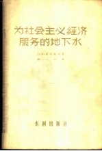 为社会主义服务的地下水