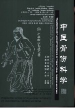 中医骨伤科学  英汉对照