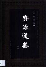 资治通鉴 第4卷