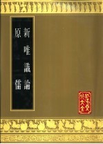 新唯识论 原儒
