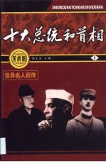 世界名人百传 十大总统和首相
