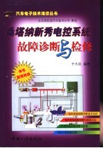 桑塔纳新秀轿车电控系统故障诊断与检修