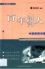 百年树人 中国教育问题