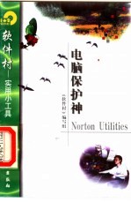 电脑保护神Norton Utilities