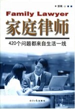 家庭律师 老百姓最新实用法律顾问