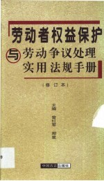 劳动者权益保护与劳动争议处理实用法规手册