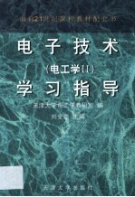 电子技术 电工学Ⅱ 学习指导