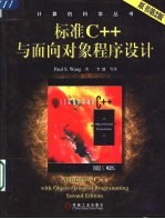 标准C++与面向对象程序设计