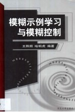 模糊示例学习与模糊控制