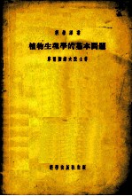 植物生理学的基本问题