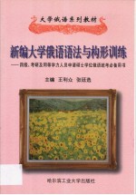 新编大学俄语语法与构形训练
