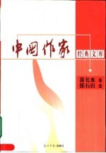 中国作家经典文库 第2辑 重点作家专卷 苗长水卷 张石山卷