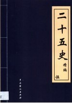 二十五史精编 第5卷