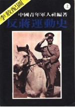 反蒋运动史
