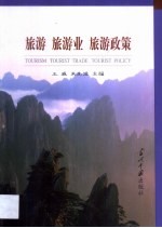 旅游 旅游业 旅游政策