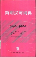 简明汉阿词典