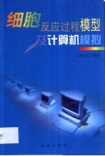 细胞反应过程模型及计算机模拟