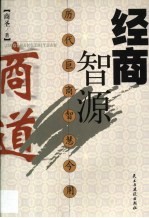 经商智源 商道 历代巨商智慧今用