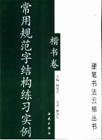 常用规范字结构练习实例-楷书卷