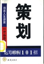 策划 运筹帷幄101招