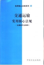 交通运输实用核心法规 含最新司法解释