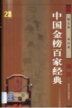 中国金榜百家经典 第7卷