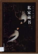 私家藏书 第1卷