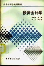 投资会计学