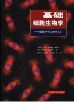 基础细胞生物学 细胞分子生物学入门