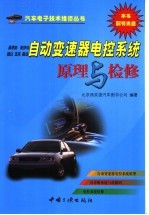 桑塔纳 帕萨特 捷达 宝来 奥迪自动变速器电控系统原理与检修