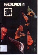 反常的人性-癖