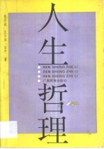 人生哲理