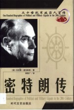 20世纪军政巨人百传 身残志坚 密特朗传