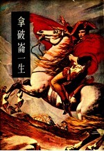 拿破仑一生 拿破仑日记