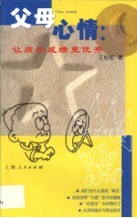 父母心情 让孩子成绩更优秀