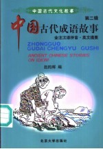 中国古代成语故事 全注汉语拼音·英文提要
