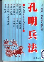 孔明兵法