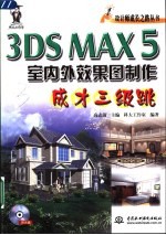 3DS MAX 5室内外效果图制作成才三级跳