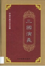 三国演义 第2卷