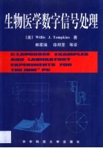 生物医学数字信号处理