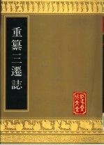 重纂三迁志